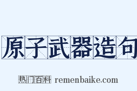 原子武器造句是什么意思的图片